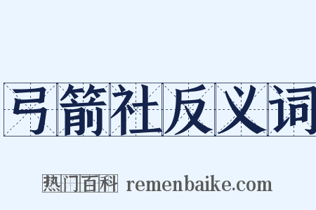 弓箭社反义词是什么意思的图片